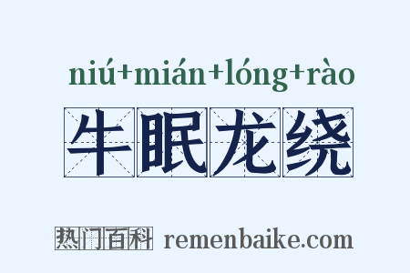 牛眠龙绕是什么意思的图片